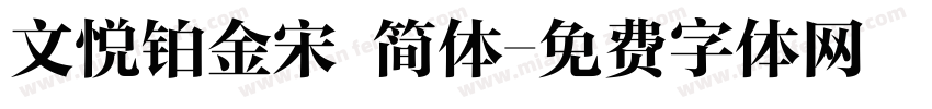 文悦铂金宋 简体字体转换